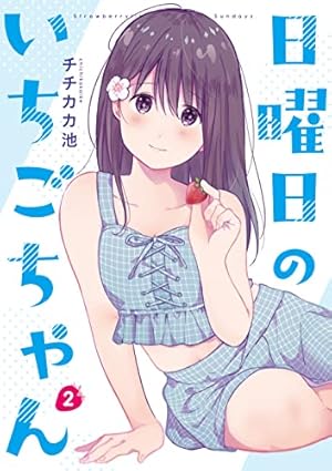 苺ちゃん Amazon.co.jp: 日曜日のいちごちゃん(2) : チチカカ池: 本