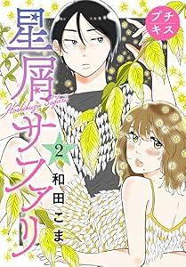 星屑サファリ　プチキス（２） (Ｋｉｓｓコミックス)