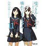 嘘つきみーくんと壊れたまーちゃん11　××の彼方は愛 (電撃文庫)