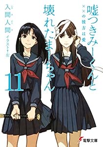 Amazon Co Jp 嘘つきみーくんと壊れたまーちゃん9 始まりの未来は終わり 電撃文庫 Ebook 入間 人間 左 本
