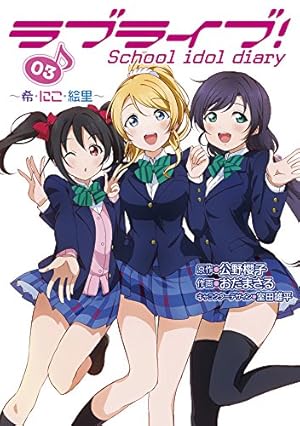 Amazon.co.jp: ラブライブ! School idol diary 03 ～希・にこ・絵里