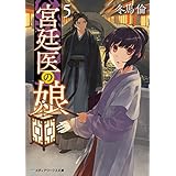 宮廷医の娘５ (メディアワークス文庫)