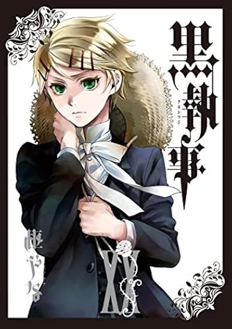 黒執事 Gファンタジーコミックス ダ ヴィンチweb