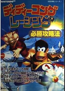 ディディーコングレーシング最終攻略読本 ディディーコングレーシング最終攻略読本 | どわあふ澤田 |本