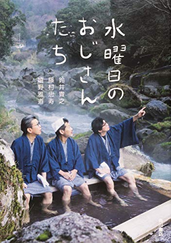PDFダウンロード 水曜日のおじさんたち バイ