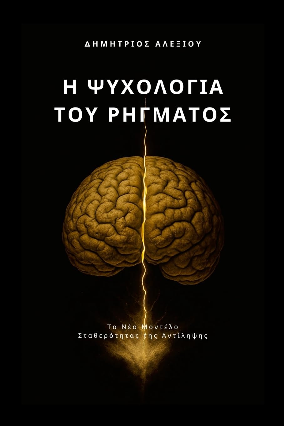 Η Ψυχολογία του Ρήγματος: Το Νέο Μοντέλο Σταθερότητας της Αντίληψης