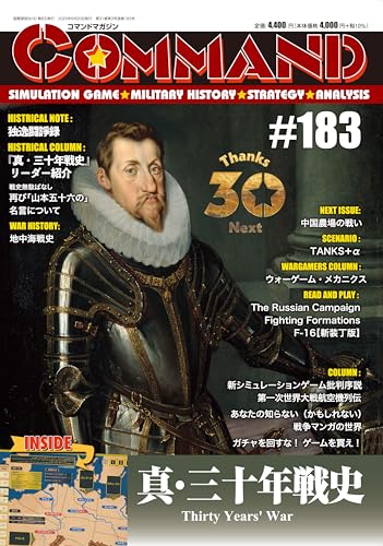 コマンドマガジン Vol.183『真・三十年戦史』（ゲーム付）