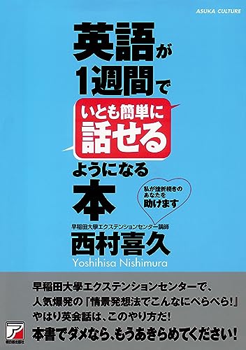英語が1週間でいとも簡単に話せるようになる本 (アスカカルチャ-) (Asuka business & language books*Asuka cu)