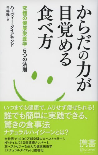 無料電子書籍アプリ からだの力が目覚める食べ方 究極の健康栄養学5つの法則 (ディスカヴ バイ