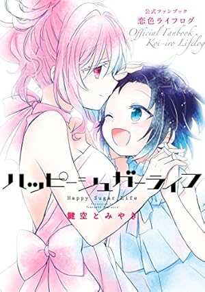 Amazon.co.jp: ハッピーシュガーライフ 11巻 Extra Life