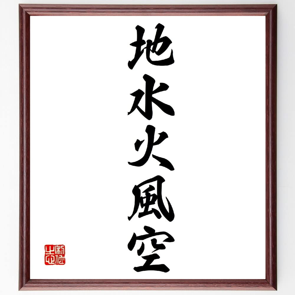 Amazon | 名言「地水火風空」直筆書道色紙額／受注後直筆 | 丁寧に進