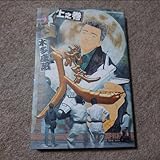 平成義民伝説代表人 「代表人 上之巻