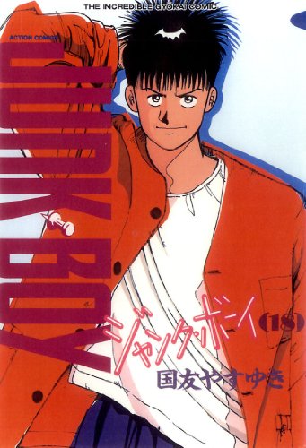 ジャンク・ボーイ