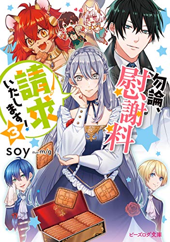 Amazon Co Jp 勿論 慰謝料請求いたします 3 電子特典付き ビーズログ文庫 Ebook Soy M G 本 Amazon Co Jp 勿論 慰謝料請求いたします 3 電子特典付き ビーズログ文庫 Ebook Soy M G 本