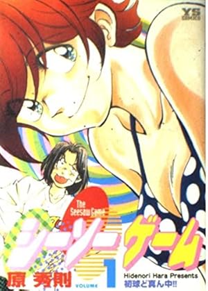 Amazon.co.jp: シーソーゲーム (1) (ヤングサンデーコミックス) : 原 Amazon.co.jp: シーソーゲーム (1) (ヤングサンデーコミックス) : 原