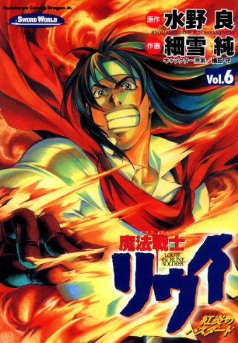 魔法戦士リウイ 第01-06巻