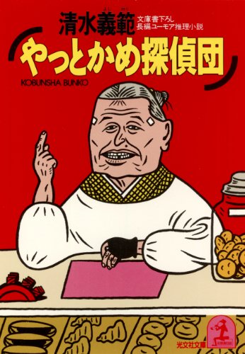 やっとかめ探偵団 (光文社文庫)