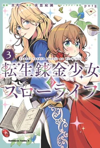 転生錬金少女のスローライフ3 (角川コミックス・エース)