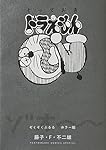 とっておきドラえもん ぞくぞくぶるるホラー編 (てんとう虫コミックススペシャル)