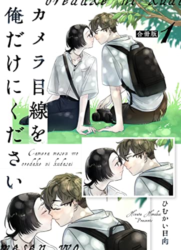 カメラ目線を俺だけにください【合冊版】:1 (mystick)