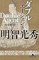 ダブルエージェント 明智光秀 (幻冬舎文庫)