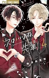 次はいいよね、先輩（1） (フラワーコミックス) | 梅澤麻里奈 | 少女