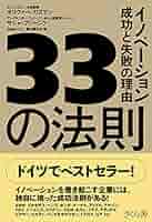 33の法則 イノベーション成功と失敗の理由 | オリヴァー