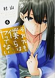 それでも僕らはヤってない 4 (芳文社コミックス)