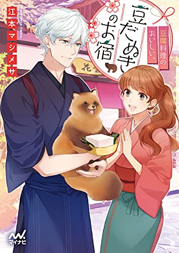 豆腐料理のおいしい 豆だぬきのお宿 マイナビ出版ファン文庫 江本マシメサ Meij 日本の小説 文芸 Kindleストア Amazon