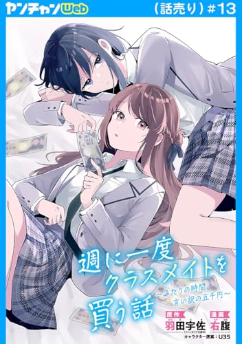週に一度クラスメイトを買う話 ～ふたりの時間、言い訳の五千円～(話売り) #13 (ヤングチャンピオン・コミックス)