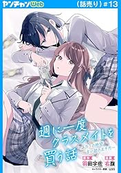 週に一度クラスメイトを買う話　全巻 1〜8巻セット　comic zin 特典付き 週に一度クラスメイトを買う話9 ～ふたりの秘密は一つ屋根の下