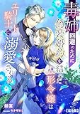 毒姉回避のために偽装婚約を結んだ人形令嬢はエリート騎士に溺愛される【完全版】 (アマゾナイトノベルズ)