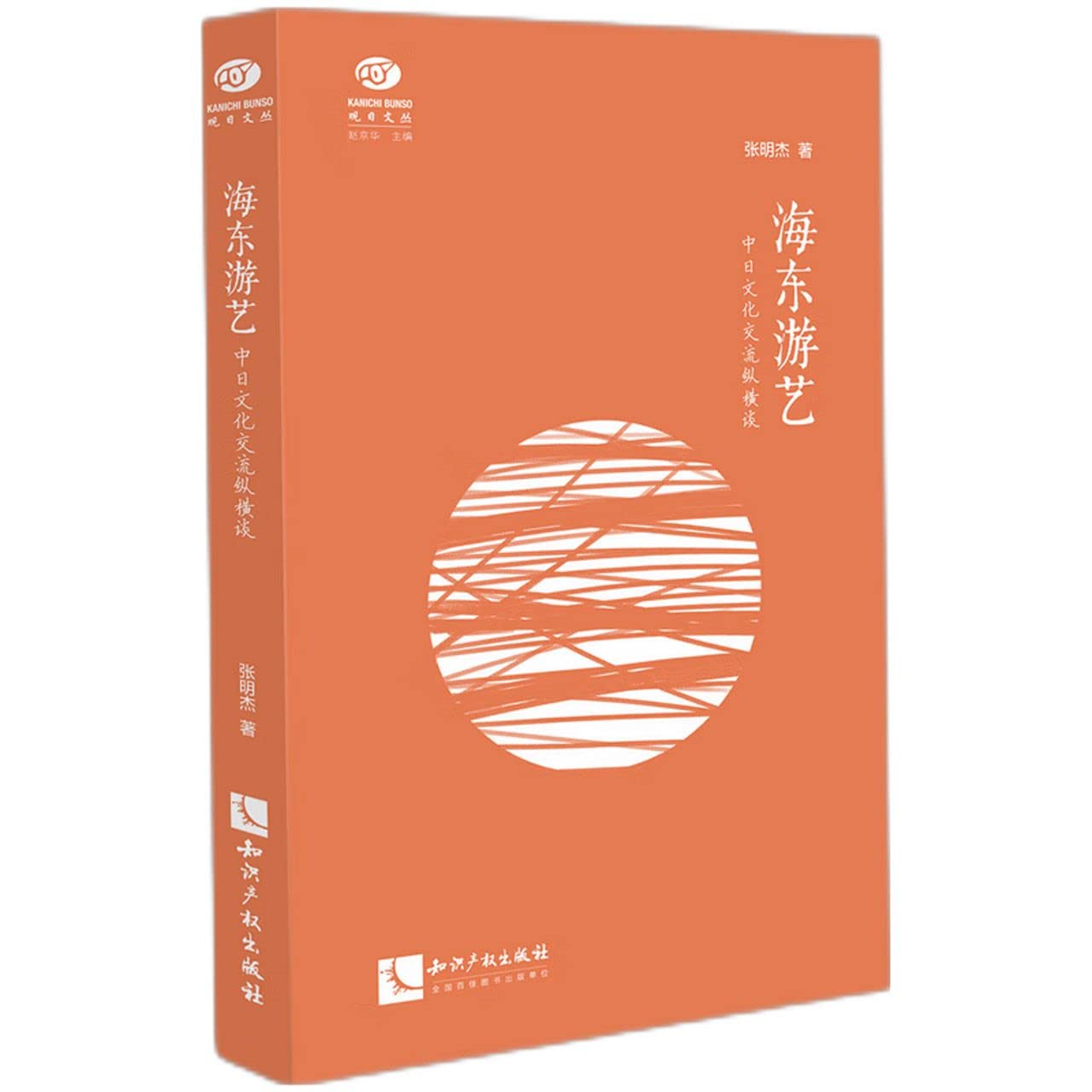 海东游艺(中日文化交流纵横谈)/观日文丛 Paperback