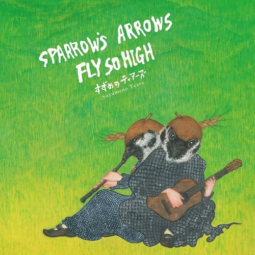 Roomy/song sparrow：美品CD Amazon.co.jp: Sparrow's Arrows Fly so High: ミュージック
