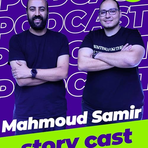#05 Mahmoud Samir .storycastالحدوته