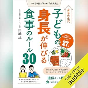 身長先生式 子どもの身長が伸びる食事のルール30: (学研)