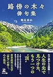路傍の木々 俳句集