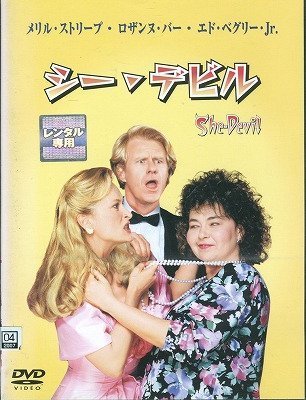 シー・デビル [DVD]