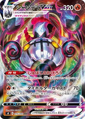 Amazon.co.jp: ポケモンカードゲーム PK-S8-015 シャンデラVMAX RRR