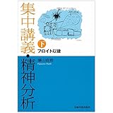 集中講義・精神分析 下 フロイト以後