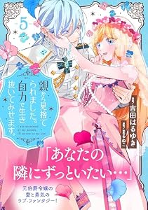 親から見捨てられました。自力で生き抜いてみせます。　分冊版（５） (異世界ヒロインファンタジー)