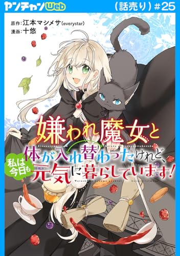 嫌われ魔女と体が入れ替わったけれど、私は今日も元気に暮らしています!(話売り) #25 (ヤングチャンピオン・コミックス)
