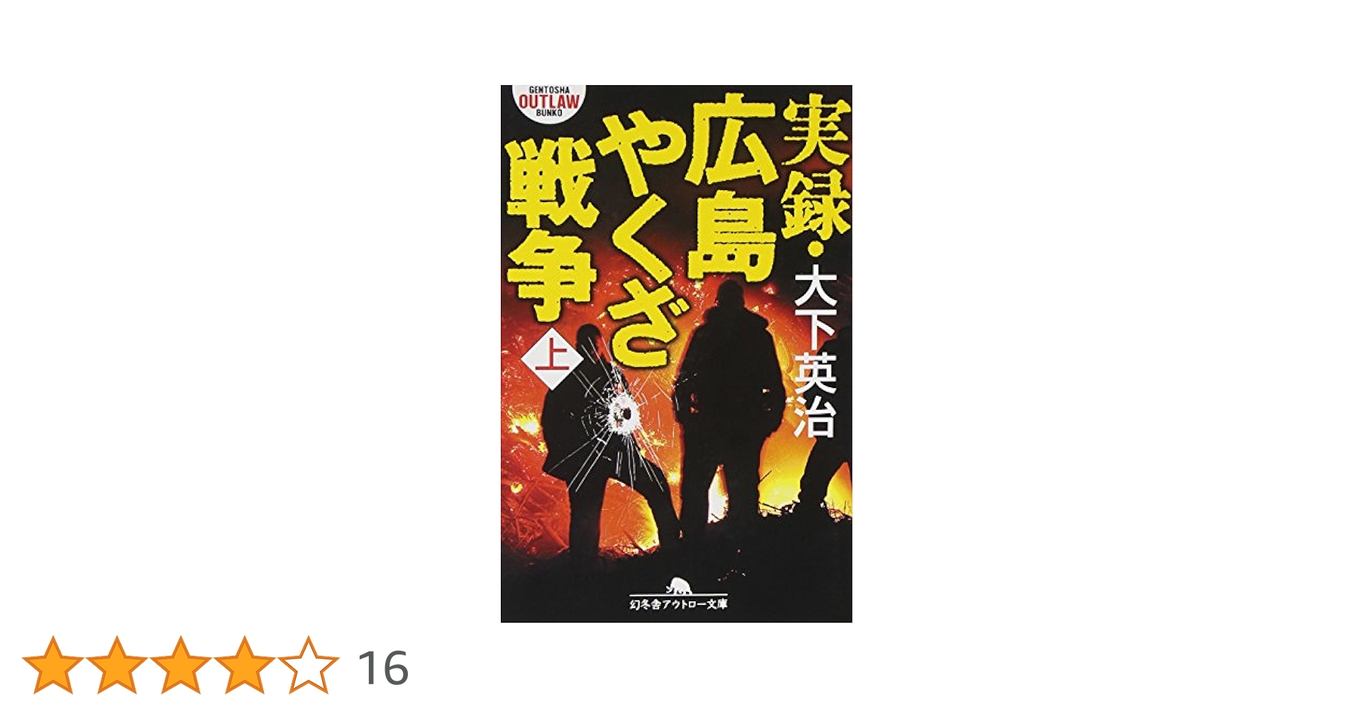 Amazon.co.jp: 実録・広島やくざ戦争 上 (幻冬舎アウトロー文庫