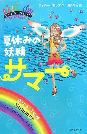 夏休みの妖精サマー (レインボーマジック) | デイジー・メドウズ, 田内