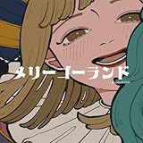 メリーゴーランド 歌詞