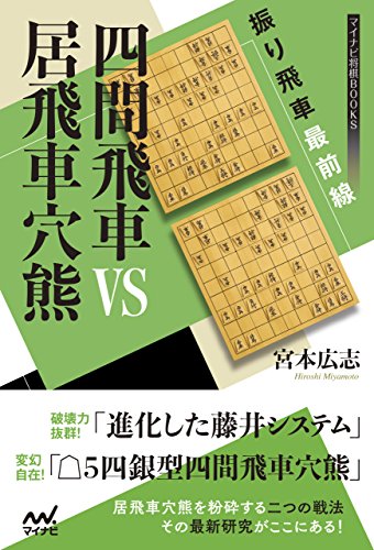 オライリー 無料電子書籍 振り飛車最前線 四間飛車VS居飛車穴熊 (マイナビ将棋BOOKS) バイ