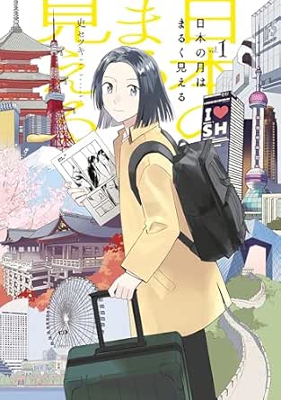 日本の月はまるく見える