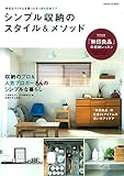 シンプル収納のスタイル＆メソッド (学研ヒットムック)