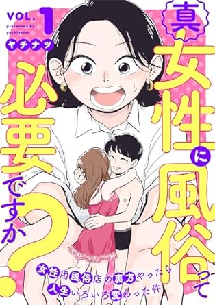 真・女性に風俗って必要ですか？～女性用風俗店の裏方やったら人生いろいろ変わった件～