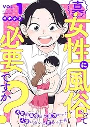 真・女性に風俗って必要ですか？～女性用風俗店の裏方やったら人生いろいろ変わった件～　1巻 (バンチコミックス)